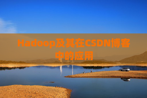 Hadoop及其在CSDN博客中的应用 Hadoop及其在CSDN博客中的应用